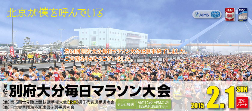 別府大分毎日マラソン